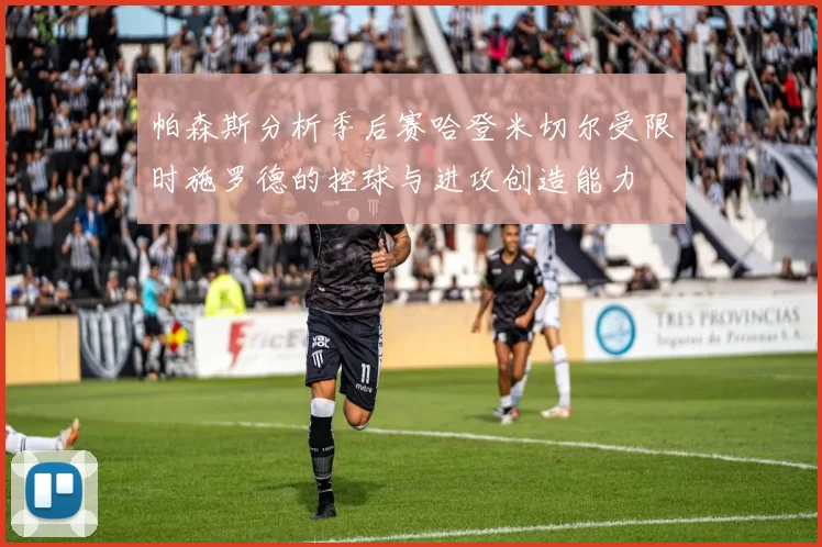 帕森斯分析季后赛哈登米切尔受限时施罗德的控球与进攻创造能力