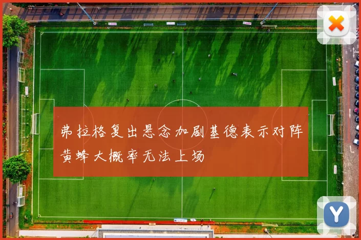 弗拉格复出悬念加剧基德表示对阵黄蜂大概率无法上场