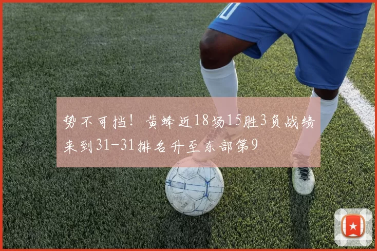 势不可挡！黄蜂近18场15胜3负战绩来到31-31排名升至东部第9