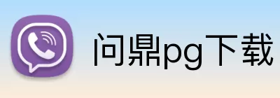 问鼎pg下载 logo